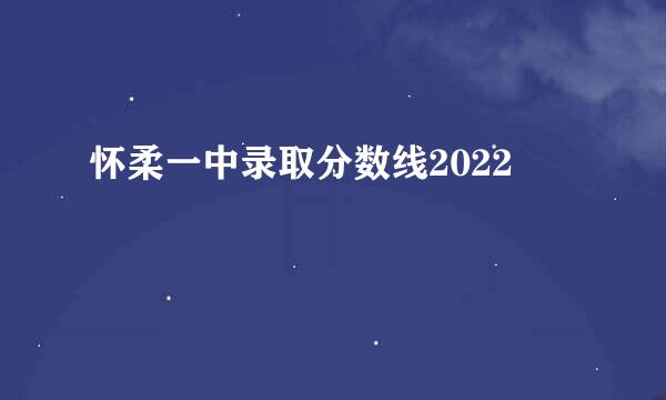 怀柔一中录取分数线2022