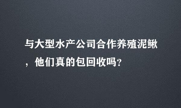 与大型水产公司合作养殖泥鳅，他们真的包回收吗？