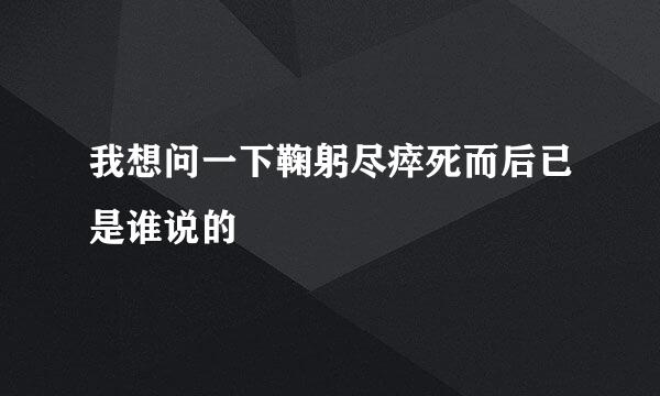 我想问一下鞠躬尽瘁死而后已是谁说的