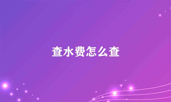 查水费怎么查