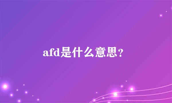 afd是什么意思？