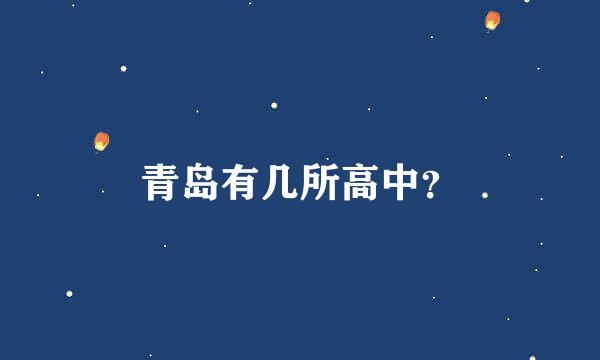 青岛有几所高中？