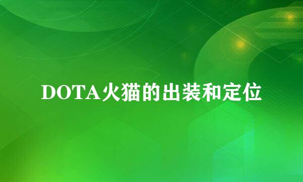 DOTA火猫的出装和定位