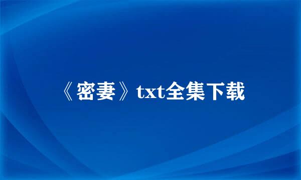 《密妻》txt全集下载