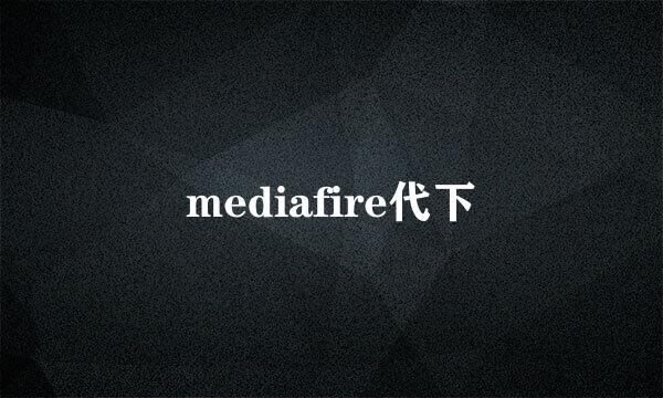 mediafire代下