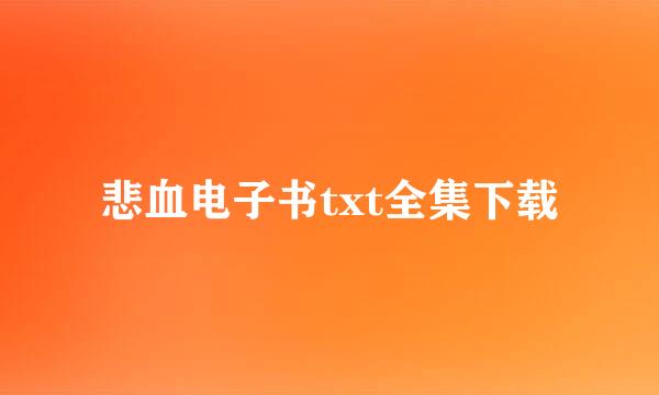 悲血电子书txt全集下载