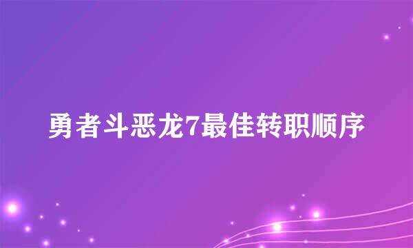 勇者斗恶龙7最佳转职顺序