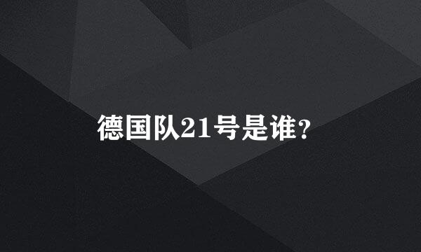 德国队21号是谁？