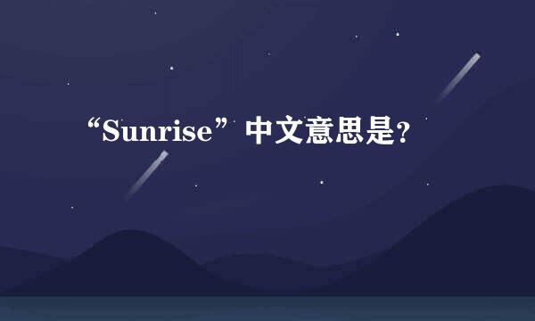 “Sunrise”中文意思是？