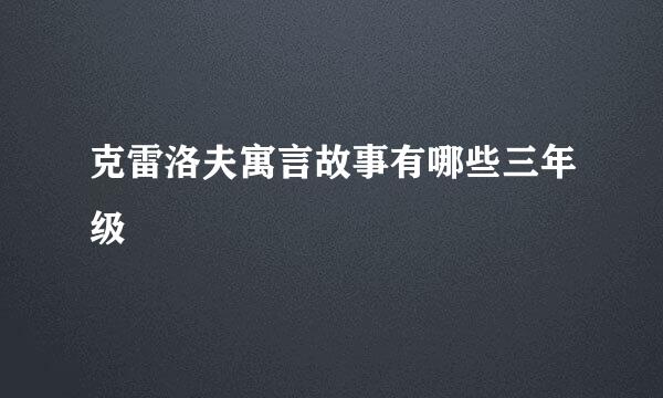 克雷洛夫寓言故事有哪些三年级