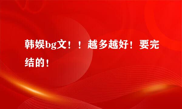 韩娱bg文！！越多越好！要完结的！