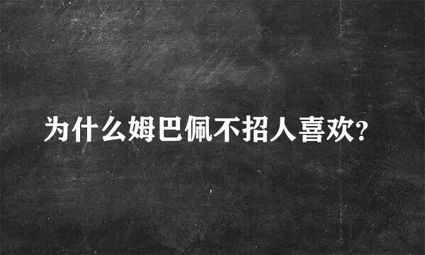 为什么姆巴佩不招人喜欢？