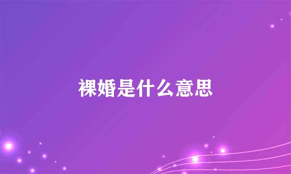 裸婚是什么意思