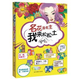 名花虽有主 我来松松土下面一句是什么?