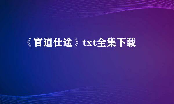 《官道仕途》txt全集下载