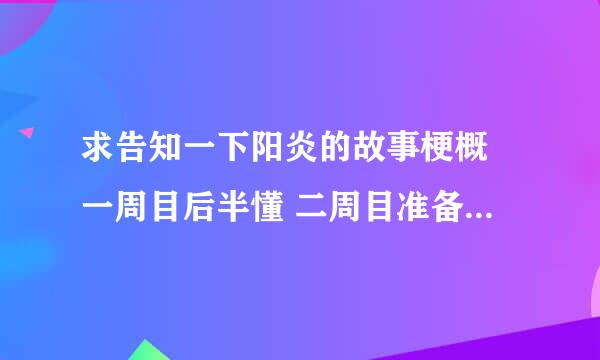 求告知一下阳炎的故事梗概 一周目后半懂 二周目准备合着梗概一起看