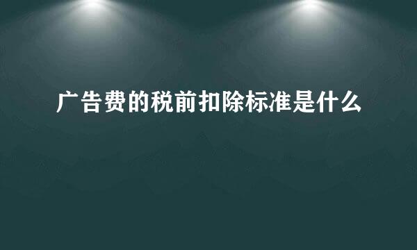 广告费的税前扣除标准是什么