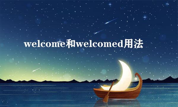 welcome和welcomed用法