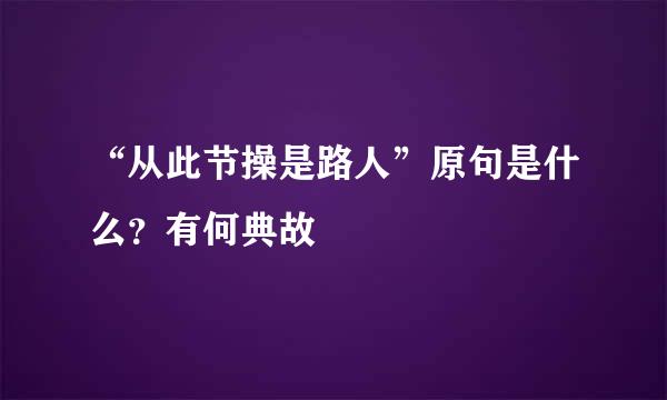 “从此节操是路人”原句是什么？有何典故