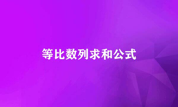 等比数列求和公式