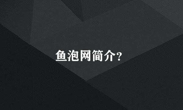 鱼泡网简介？