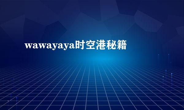 wawayaya时空港秘籍