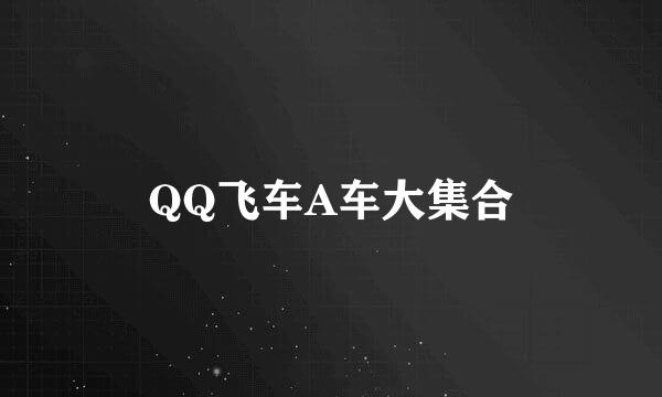 QQ飞车A车大集合