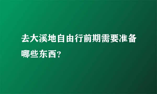 去大溪地自由行前期需要准备哪些东西？