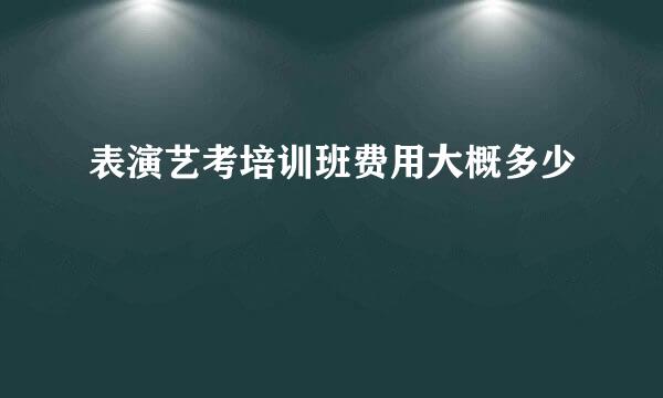 表演艺考培训班费用大概多少