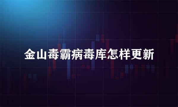 金山毒霸病毒库怎样更新