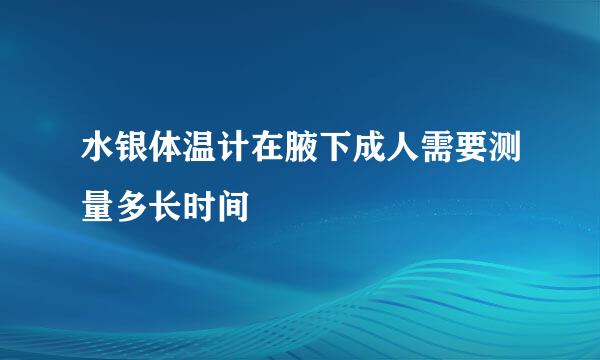 水银体温计在腋下成人需要测量多长时间