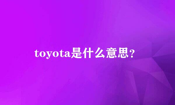 toyota是什么意思？