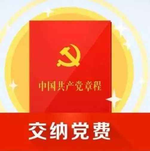 预备党员交党费吗？