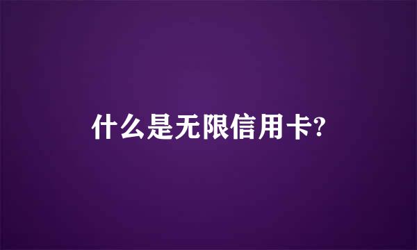 什么是无限信用卡?