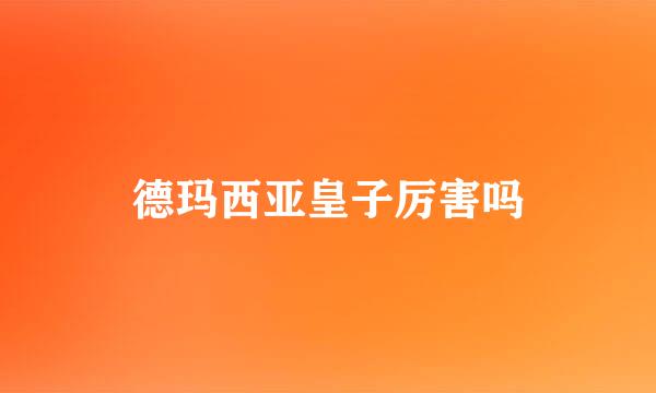 德玛西亚皇子厉害吗