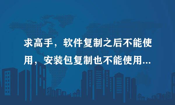 求高手，软件复制之后不能使用，安装包复制也不能使用，厂家加密了，如何破解？