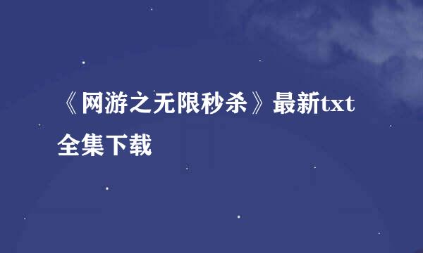 《网游之无限秒杀》最新txt全集下载