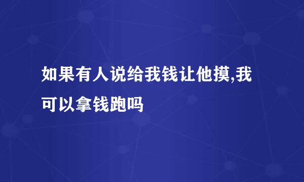 如果有人说给我钱让他摸,我可以拿钱跑吗