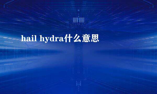 hail hydra什么意思