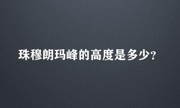 珠穆朗玛峰的高度是多少？