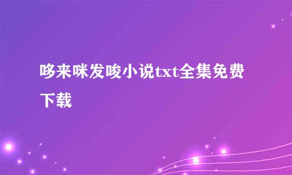 哆来咪发唆小说txt全集免费下载