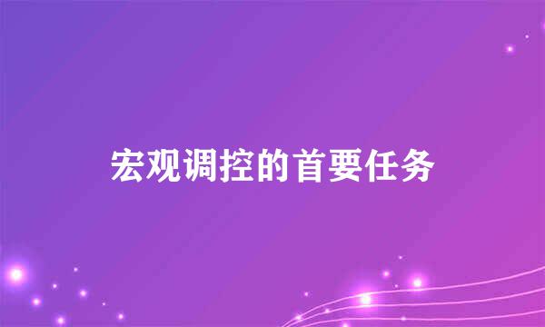 宏观调控的首要任务