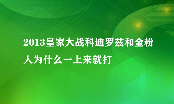 2013皇家大战科迪罗兹和金粉人为什么一上来就打