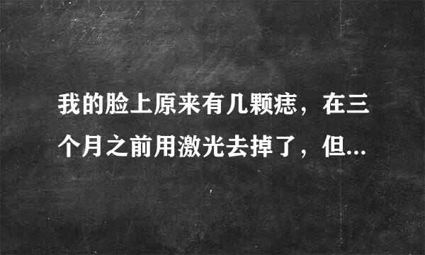 我的脸上原来有几颗痣，在三个月之前用激光去掉了，但是留下了疤痕，听人家说，丽刻疤立净这个产品不错