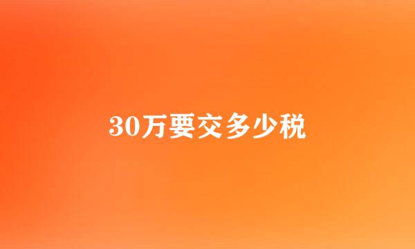 30万要交多少税