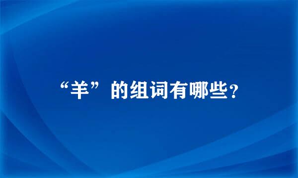 “羊”的组词有哪些？