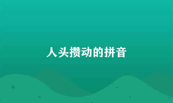 人头攒动的拼音