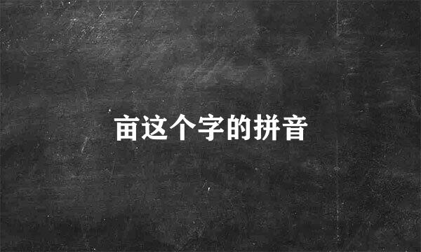 亩这个字的拼音