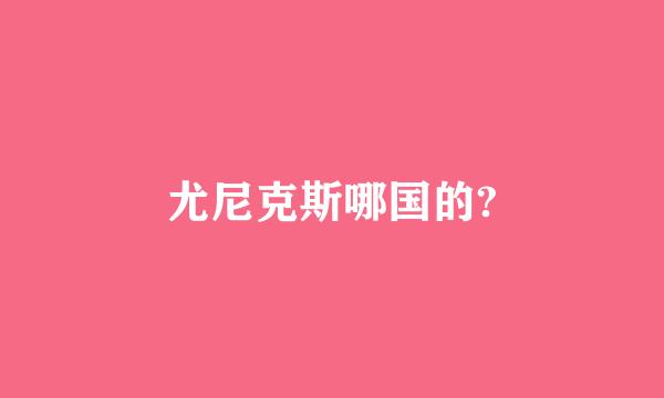 尤尼克斯哪国的?