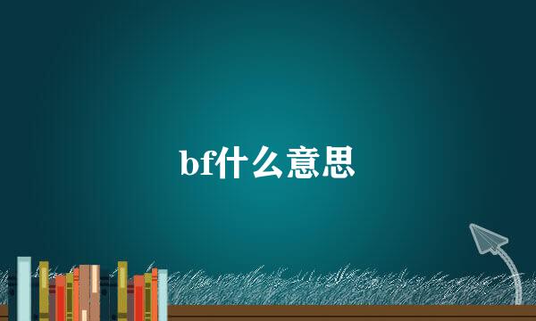 bf什么意思